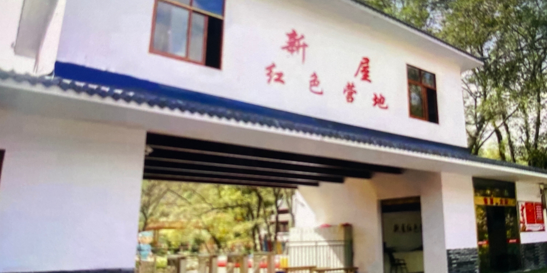 新屋红色旅游营地