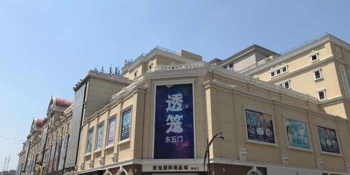 透笼国际商品城