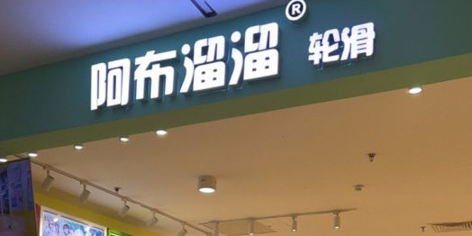 阿布溜溜轮滑(万达广场西铁营店)