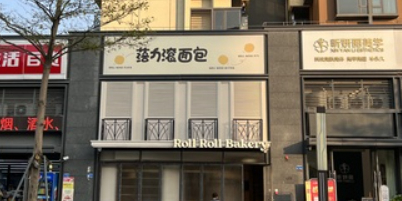 落力滚面包·Roll Roll Bakery