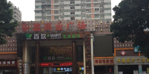 乐嘉商业广场