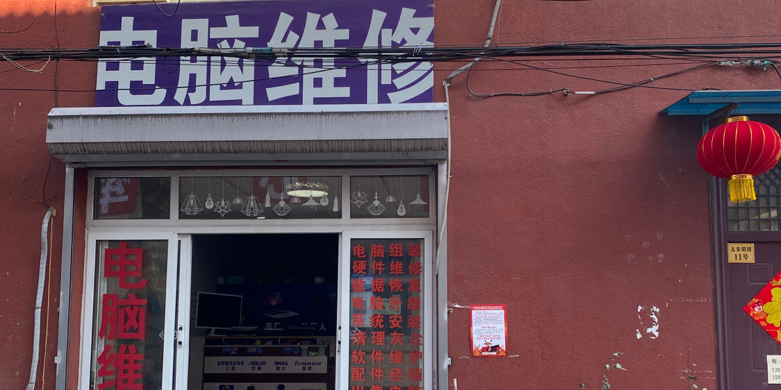及时修电脑维修数据恢复(昌平店)