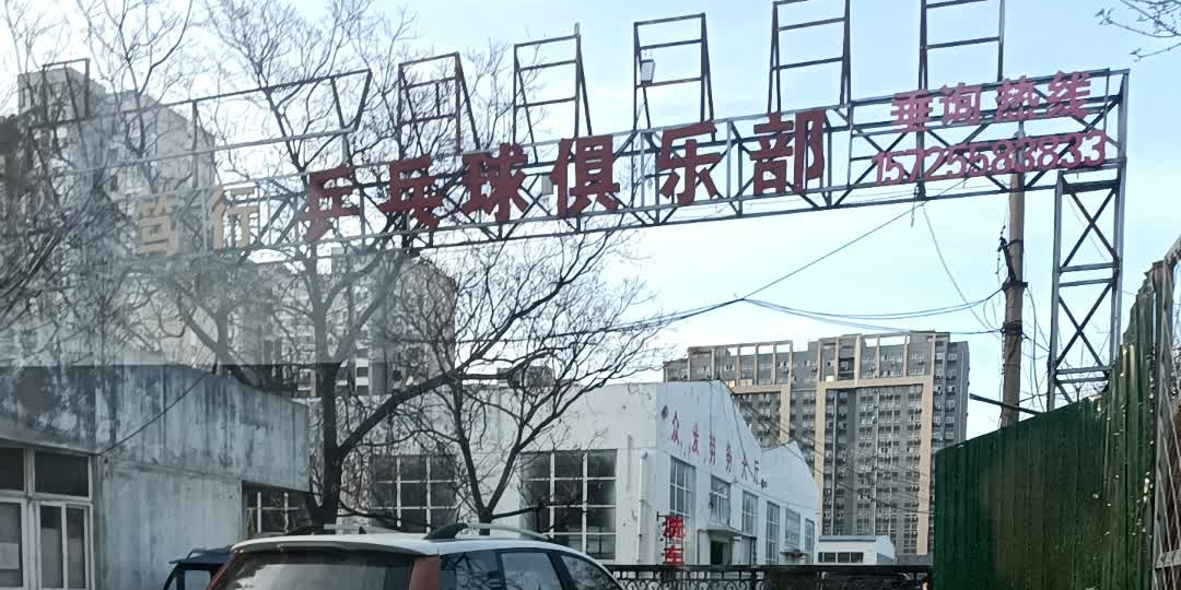 笃行乒乓球球俱乐部