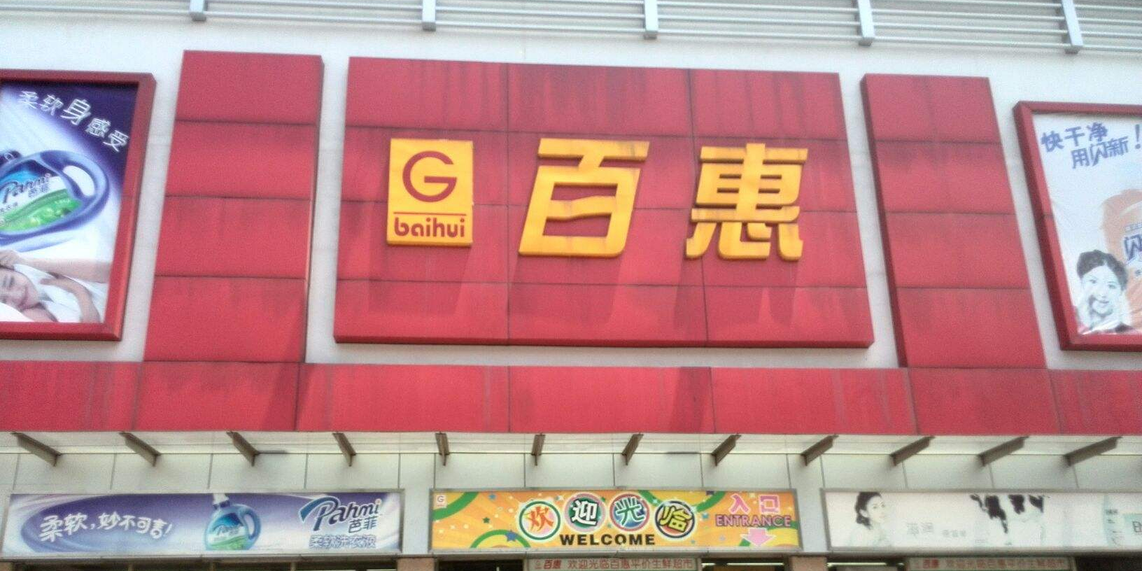 百惠超市(北滘店)