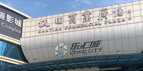 乐汇时尚广场