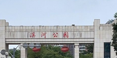 滨河公园