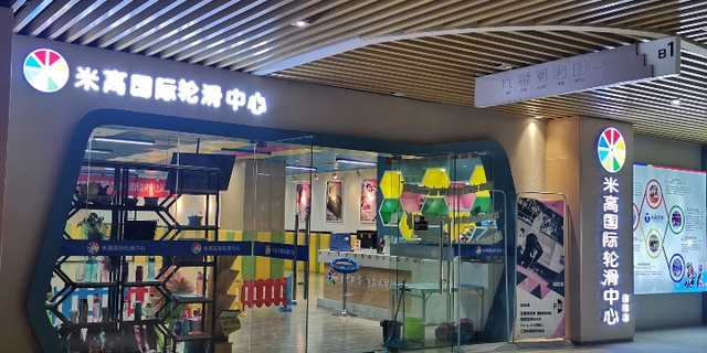 圣冰体育·米高轮滑(聚仁城店)
