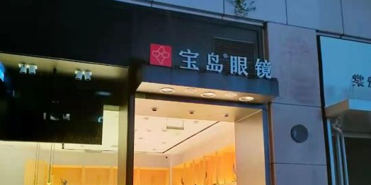 宝岛眼镜(龙湖里店)