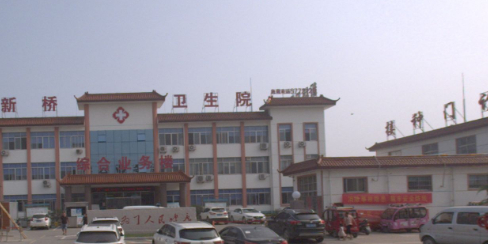新桥卫生院