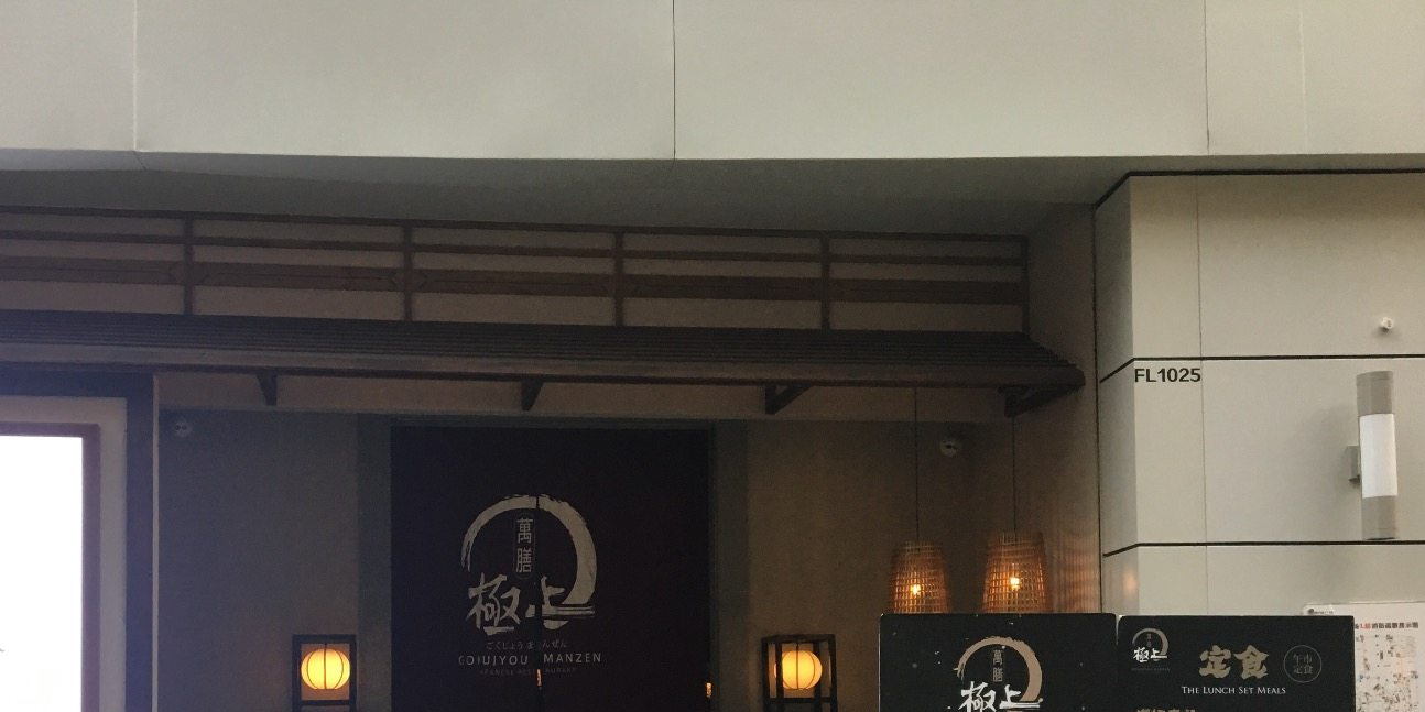 极上万膳(KK ONE购物中心店)