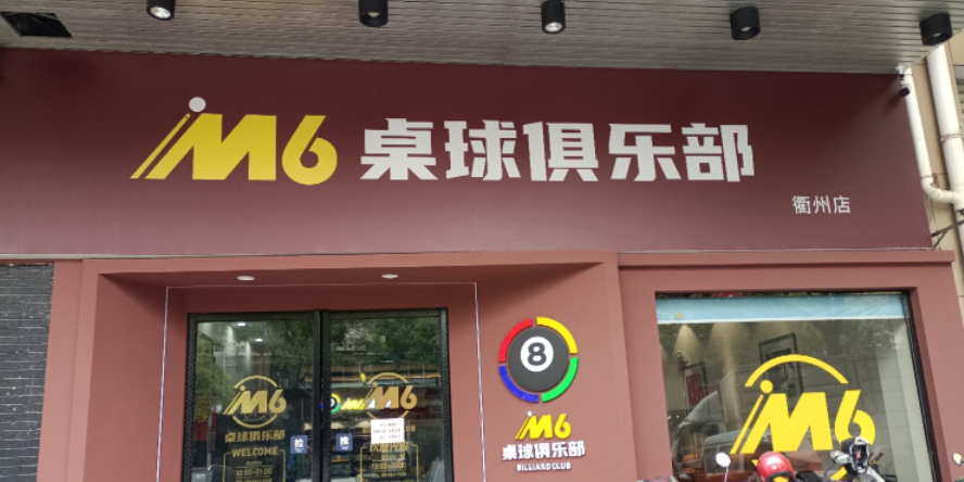 M6桌球俱乐部(衢州店)