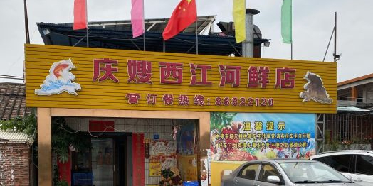 庆嫂西江河鲜店
