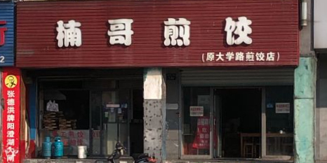 楠哥煎脚(建国中路店)