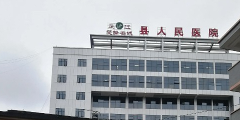 芷江县人民医院