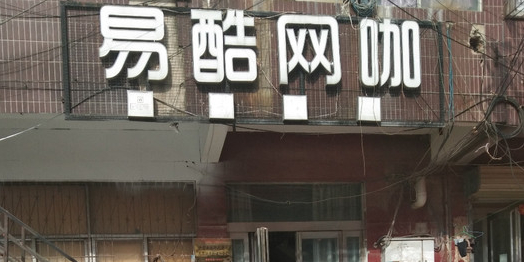 逸酷网咖(中大义乌商贸城店)