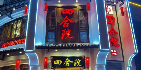 四合院(中南路店)