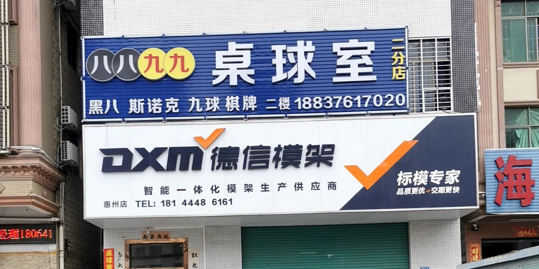 八八九九桌球室(镇隆店)