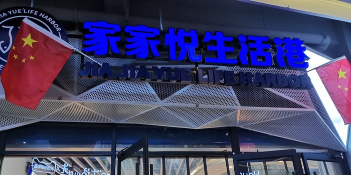 家家悦生活港(济南时光海体验广场店)