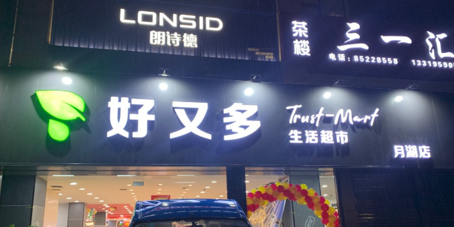 好又多(月湖大市场店)