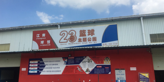 23篮球主题公园