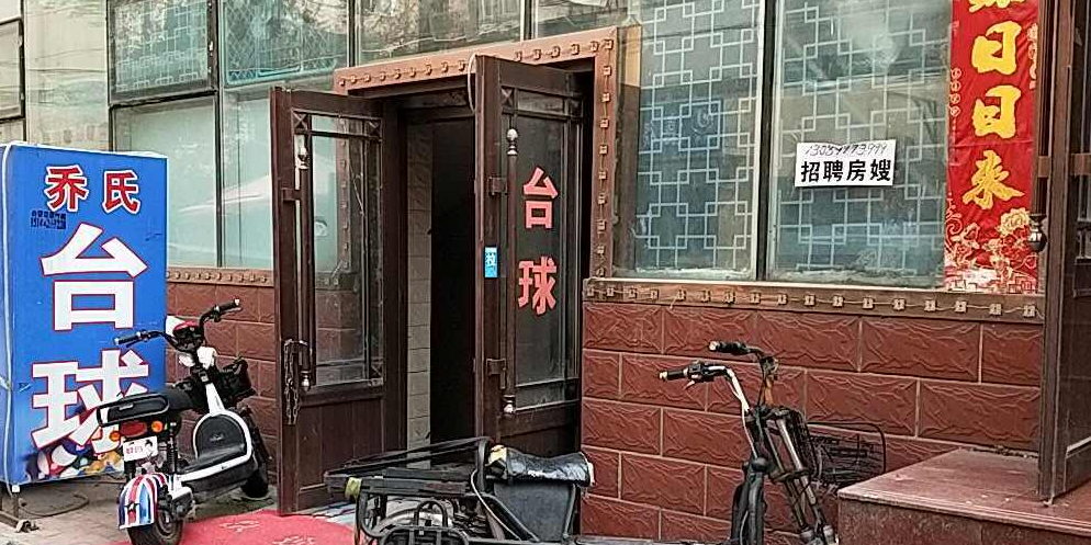 乔氏台球(宣庆街店)