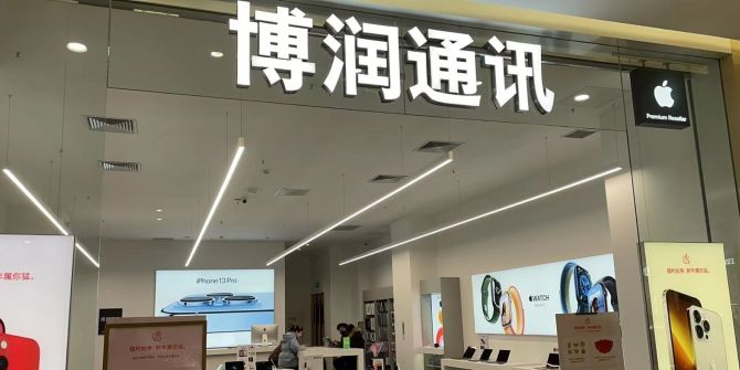 Apple授权专营店(博兴爱琴海店)