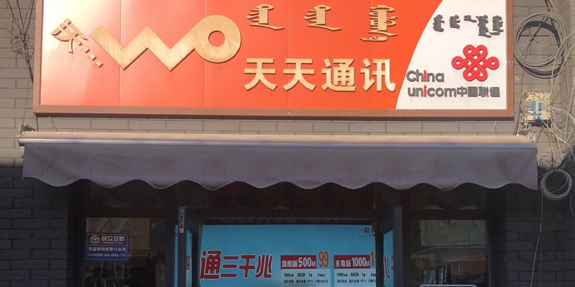 中国联通智慧生活馆(八一店)