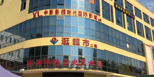 南宁市东沟岭综合市场