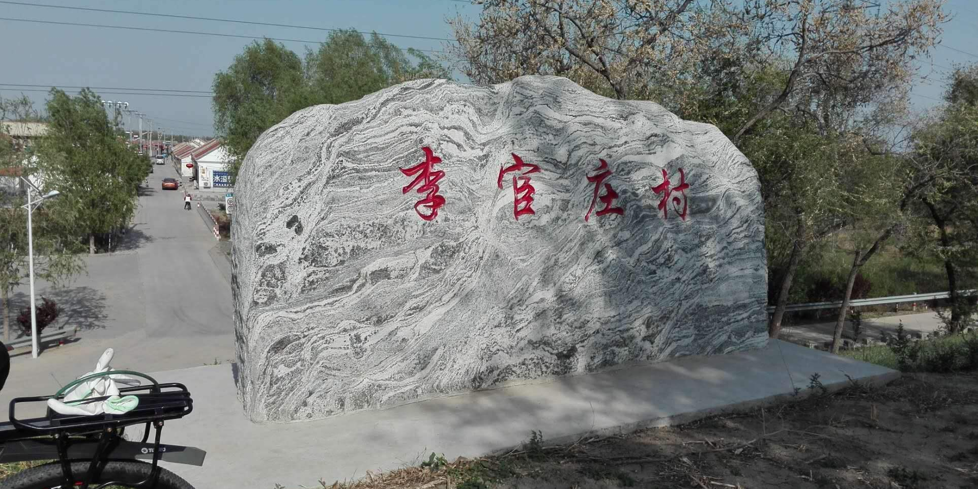 李宦庄村