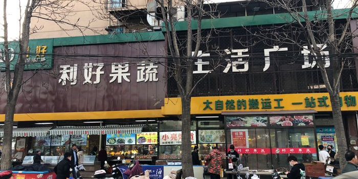 利好果蔬生活广场(鞍山铁西人民路店)