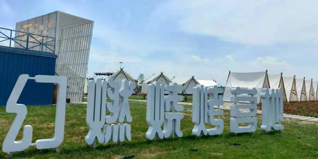 幻燃烧烤场地