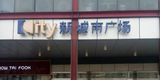 新城市广场(朝阳路辅路店)
