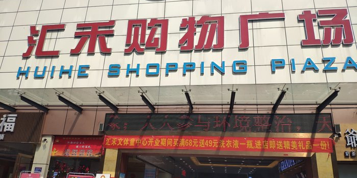 汇禾购物广场(博罗石湾店)