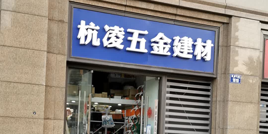 杭凌五金店