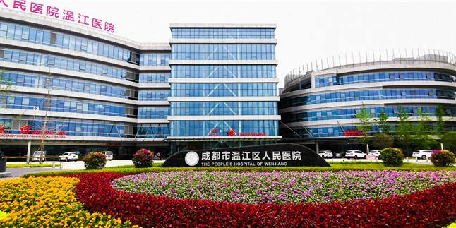 成都市温江区人民医院