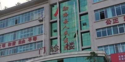 勐海县人民医院