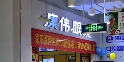 康伟眼镜(海甸岛店)