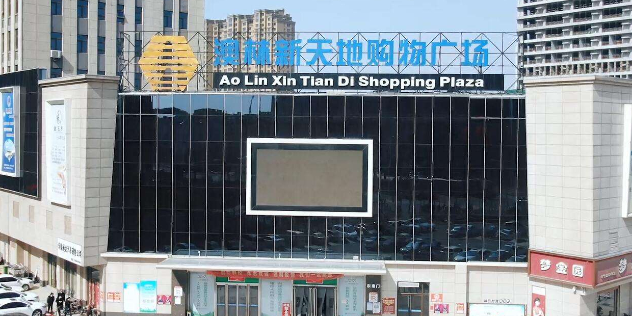 澳林新天地购物广场