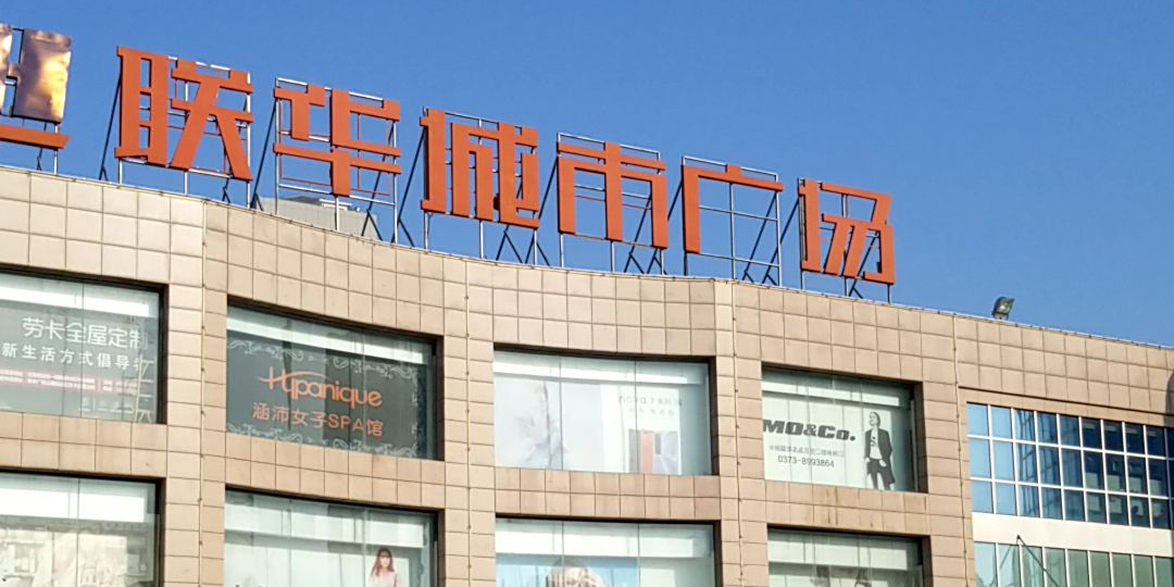 联华城市广场