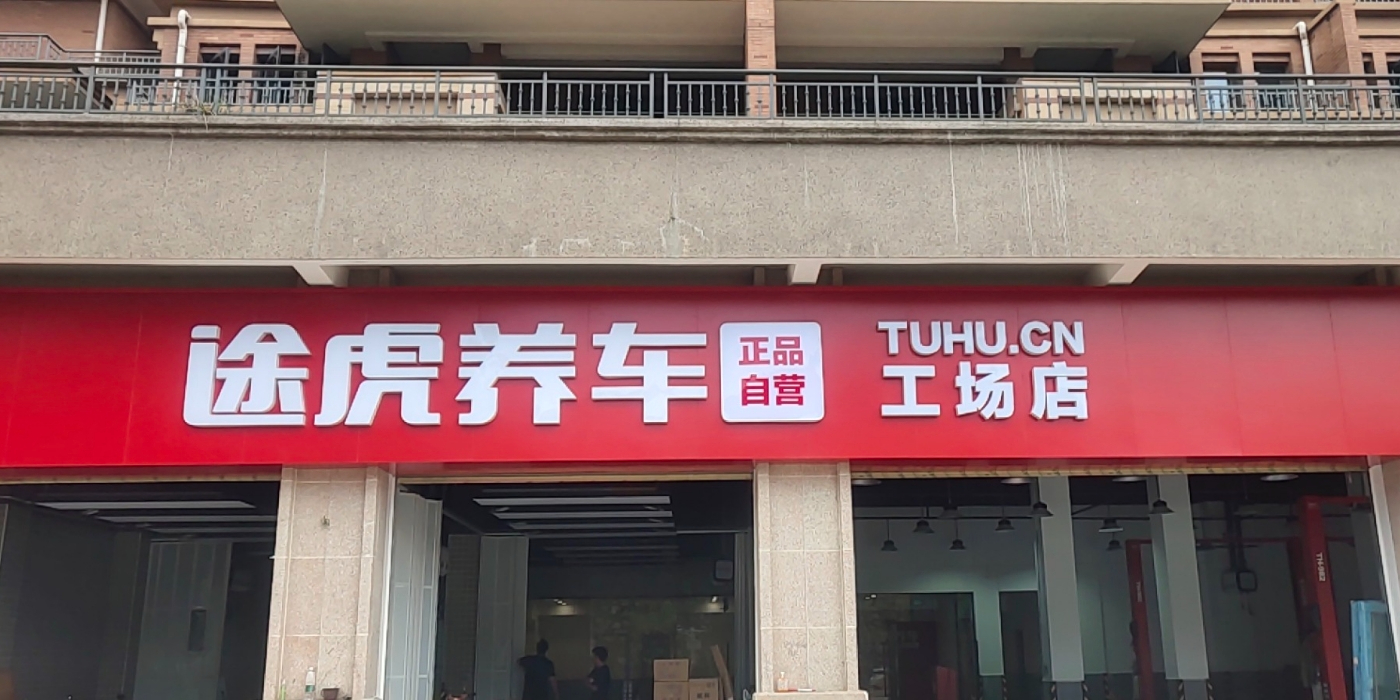 途虎养车工厂店(南昌南天金源店)