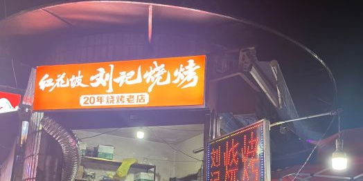 红花坡刘记烧烤(红米公寓店)