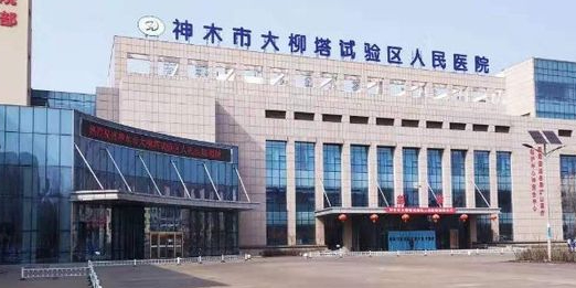 神木市大柳塔试验区人民医院