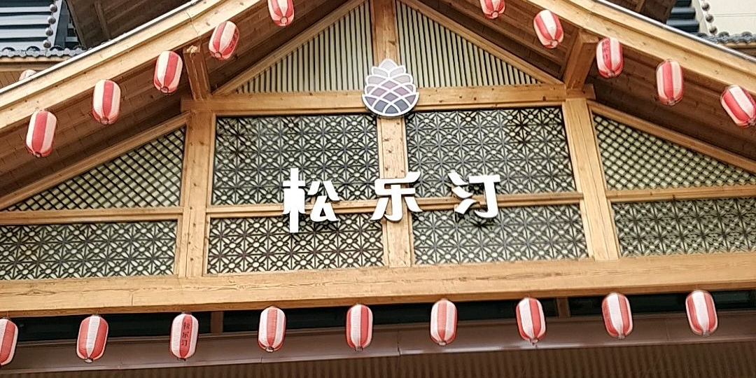 松了汀温泉生活馆(李沧店)