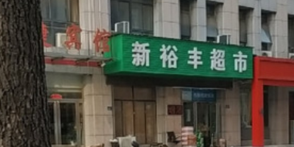 三六九超市(总部企业基地一期店)