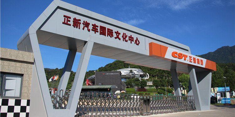正新汽车国际文化中心