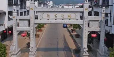 梅岭古镇