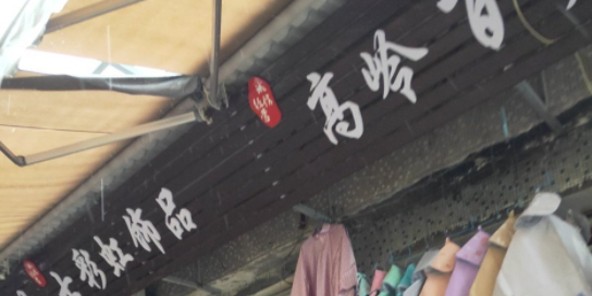 丽水市高岭副食店
