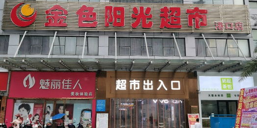 金色阳光超市(港口店)