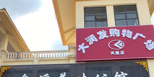 叶波大润发购物广场(兴隆店)