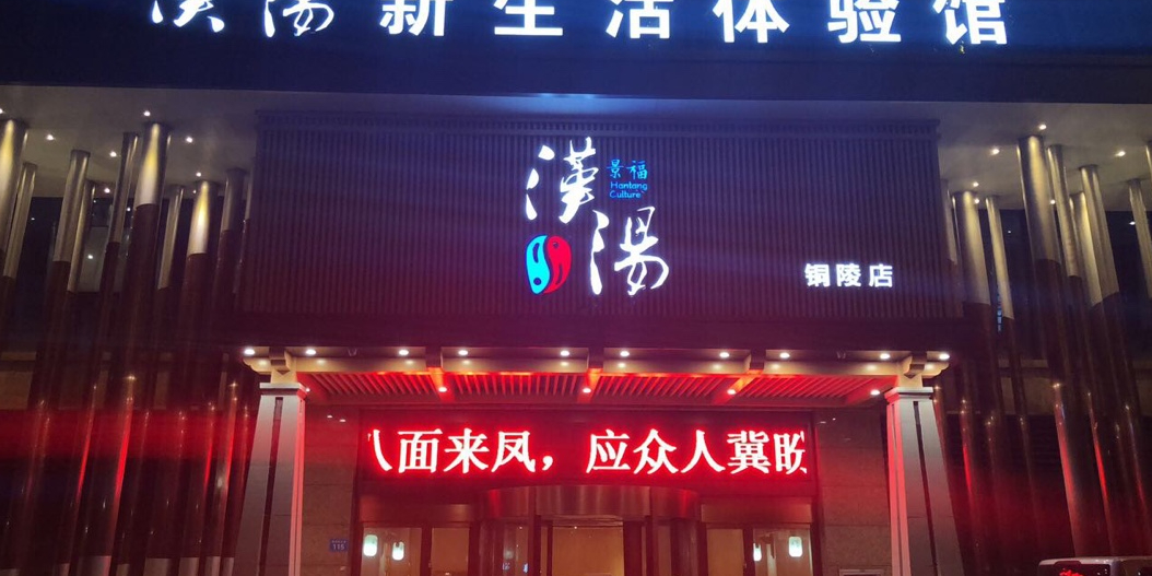 汉汤温全(铜陵店)